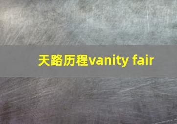 天路历程vanity fair